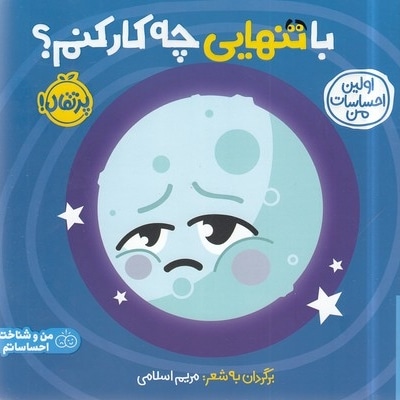 اولین احساسات من-با تنهایی چه کار کنم؟